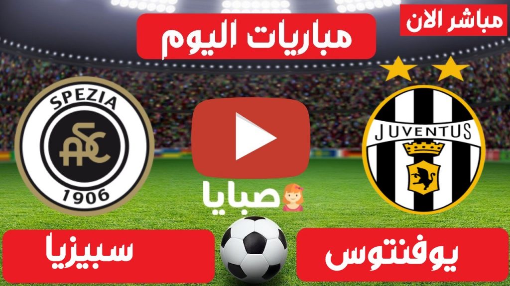 يوفنتوس و سبيزيا بث مباشر