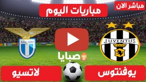 مباراة يوفنتوس ولاتسيو بث مباشر 