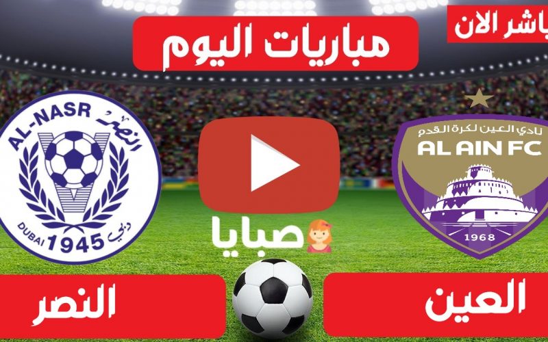 Ù…Ø´Ø§Ù‡Ø¯Ø© Ù…Ø¨Ø§Ø±Ø§Ø© Ø§Ù„Ø¹ÙŠÙ† ÙˆØ§Ù„Ù†ØµØ± Ø¨Ø« Ù…Ø¨Ø§Ø´Ø± Ø§Ù„ÙŠÙˆÙ… 2 4 2021 Ø§Ù„Ø¯ÙˆØ±ÙŠ Ø§Ù„Ø¥Ù…Ø§Ø±Ø§ØªÙŠ ØµØ¨Ø§ÙŠØ§