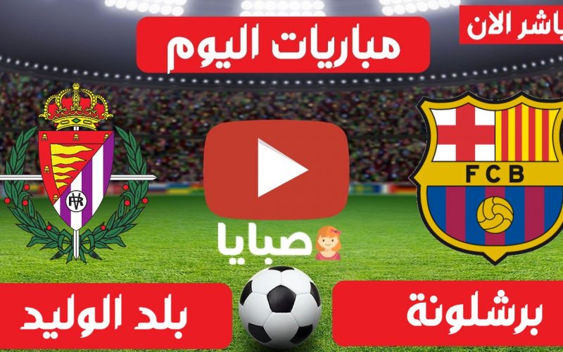 Ù†ØªÙŠØ¬Ø© Ù…Ø¨Ø§Ø±Ø§Ø© Ø¨Ø±Ø´Ù„ÙˆÙ†Ø© ÙˆØ¨Ù„Ø¯ Ø§Ù„ÙˆÙ„ÙŠØ¯ Ø§Ù„ÙŠÙˆÙ… 5 4 2021 Ø§Ù„Ø¯ÙˆØ±ÙŠ Ø§Ù„Ø¥Ø³Ø¨Ø§Ù†ÙŠ ØµØ¨Ø§ÙŠØ§