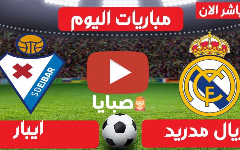 Ù…Ø´Ø§Ù‡Ø¯Ø© Ù…Ø¨Ø§Ø±Ø§Ø© Ø±ÙŠØ§Ù„ Ù…Ø¯Ø±ÙŠØ¯ ÙˆØ§ÙŠØ¨Ø§Ø± Ø¨Ø« Ù…Ø¨Ø§Ø´Ø± Ø§Ù„ÙŠÙˆÙ… 3 4 2021 Ø§Ù„Ø¯ÙˆØ±ÙŠ Ø§Ù„Ø¥Ø³Ø¨Ø§Ù†ÙŠ ØµØ¨Ø§ÙŠØ§