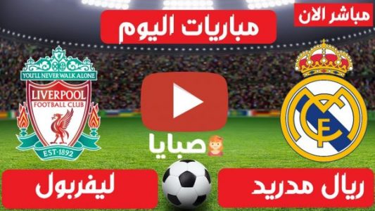 Ù…Ø´Ø§Ù‡Ø¯Ø© Ù…Ø¨Ø§Ø±Ø§Ø© Ù„ÙŠÙØ±Ø¨ÙˆÙ„ ÙˆØ±ÙŠØ§Ù„ Ù…Ø¯Ø±ÙŠØ¯ Ø¨Ø« Ù…Ø¨Ø§Ø´Ø± Ø§Ù„ÙŠÙˆÙ… 14 4 2021 Ø¯ÙˆØ±ÙŠ Ø§Ù„Ø£Ø¨Ø·Ø§Ù„ ØµØ¨Ø§ÙŠØ§