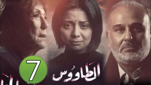 مشاهدة مسلسل الطاووس الحلقة 7 " الحلقة السابعة " جمال ...