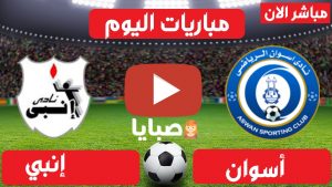 مباراة اسوان وانبي بث مباشر