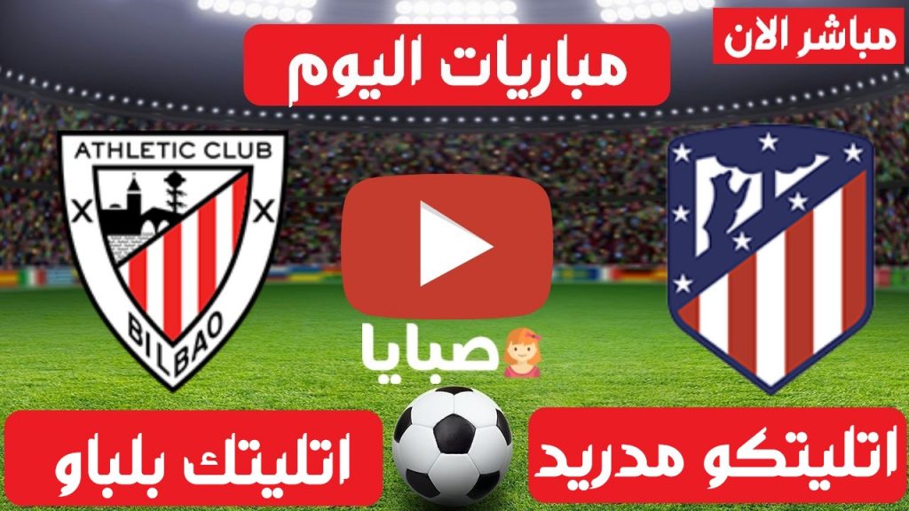 اتليتكو مدريد واتليتك بلباو بث مباشر