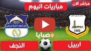 مباراة اربيل والنجف بث مباشر