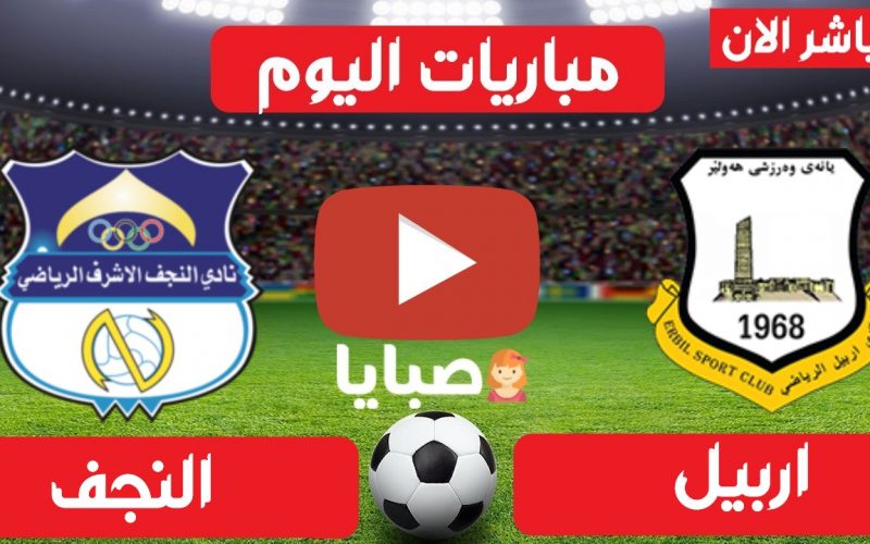 نتيجة مباراة اربيل والنجف اليوم 1-4-2021 الدوري العراقي