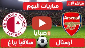 بث مباشر مباراة ارسنال وسلافيا براغ