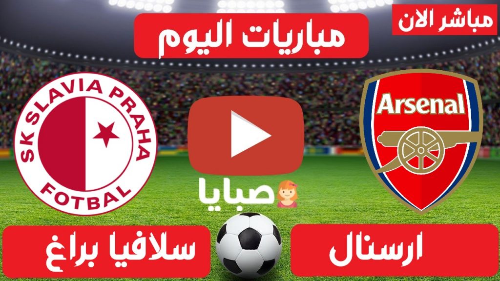 ارسنال وسلافيا براغ بث مباشر