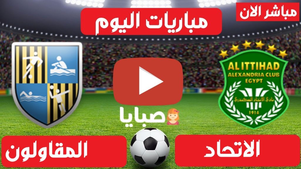 مباراة الاتحاد والمقاولون بث مباشر