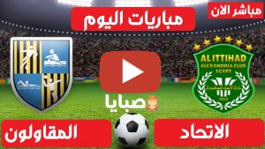 مباراة الاتحاد والمقاولون بث مباشر