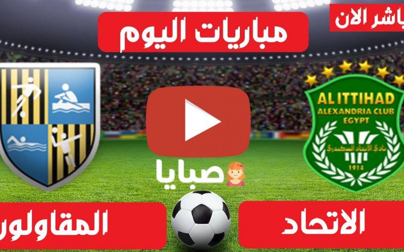 نتيجة مباراة الاتحاد والمقاولون العرب اليوم 5-4-2021 الدوري المصري 