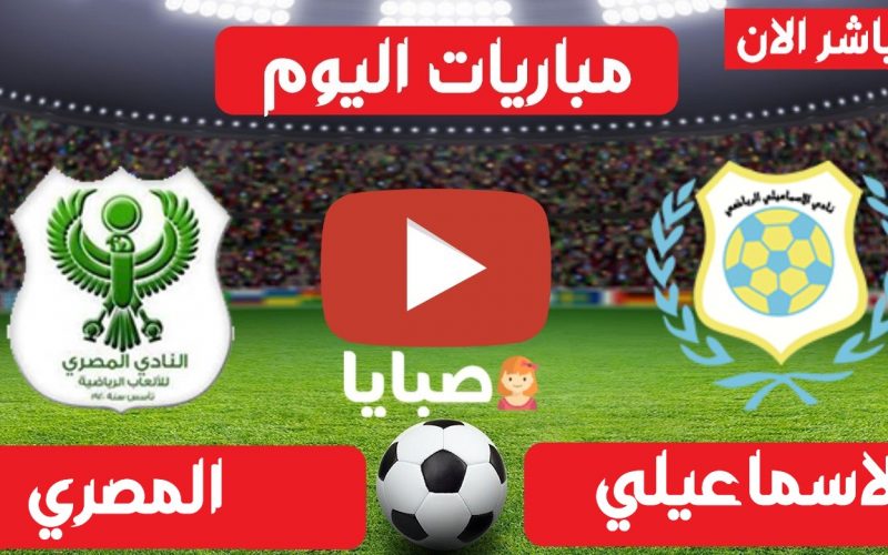 نتيجة مباراة الاسماعيلى والمصرى  7-4-2021 الدوري المصري 