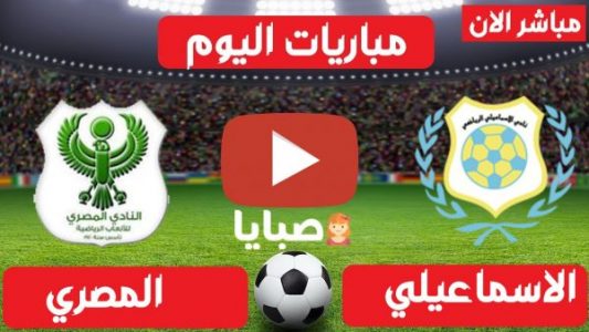 مباراة المصري والاسماعيلي بث مباشر 