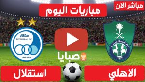 الاهلي واستقلال طهران بث مباشر