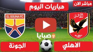 مباراة الاهلي والجونة بث مباشر