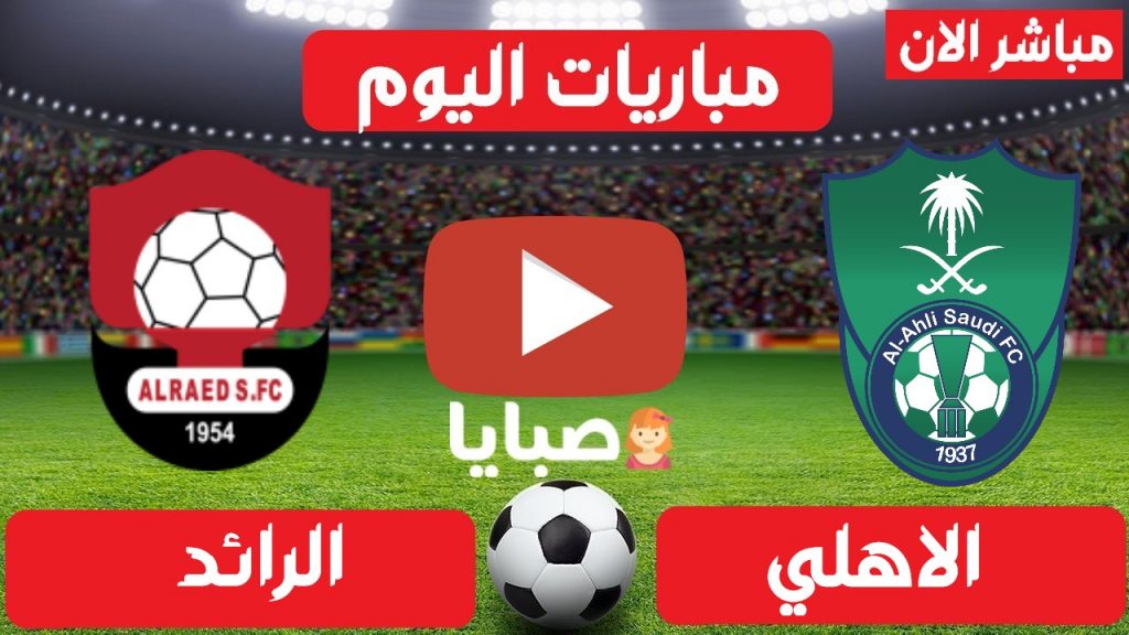 الاهلي والرائد بث مباشر