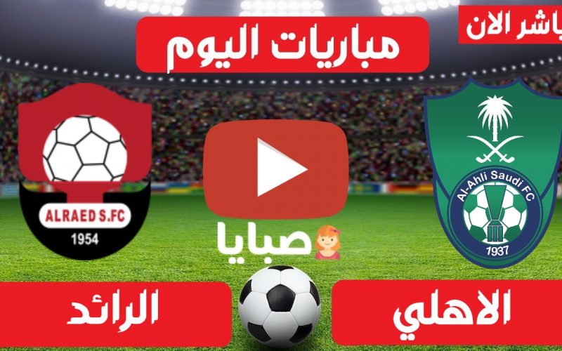 نتيجة مباراة الاهلي والرائد اليوم 8-4-2021 الدوري السعودي 