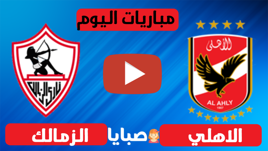 مباراة الاهلي والزمالك بث مباشر