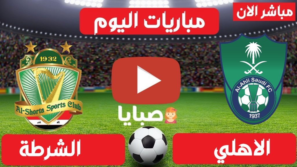 بث مباشر مباراة الاهلي والشرطة اليوم