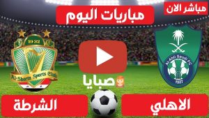 بث مباشر مباراة الشرطة والأهلي