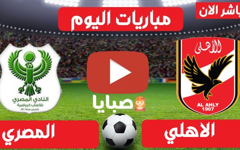 نتيجة مباراة الاهلي والمصري اليوم 27-4-2021 الدوري المصري 