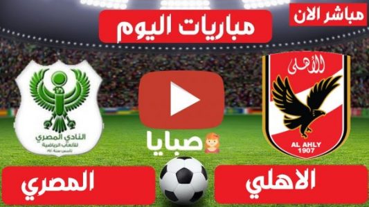 مباراة الاهلي والمصري بث مباشر