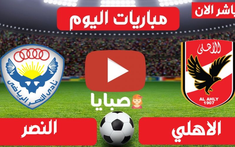 نتيجة مباراة الاهلي والنصر كأس مصر اليوم 14-4-2021