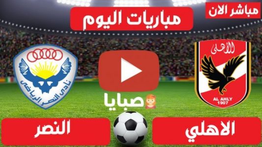 بث مباشر مباراة الاهلي والنصر كأس مصر