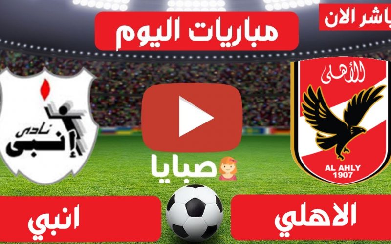 نتيجة مباراة الاهلي وانبي اليوم 24-4-2021 الدوري المصري