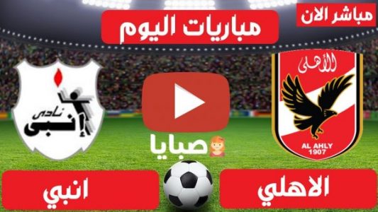 نتيجة مباراة الاهلي وانبي اليوم 24-4-2021 الدوري المصري