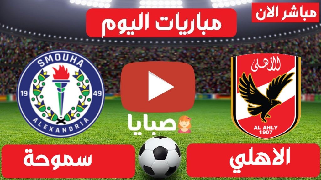مباراة الاهلي وسموحة بث مباشر