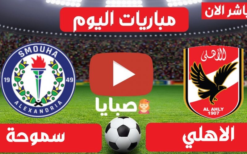 نتيجة مباراة الاهلي وسموحة اليوم 4-7-2021 الدوري المصري