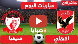 مباراة الاهلي وسيمبا بث مباشر