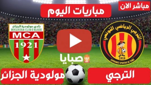 مباراة الترجي ومولودية الجزائر بث مباشر 