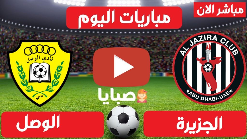 مباراة الوصل والجزيرة بث مباشر