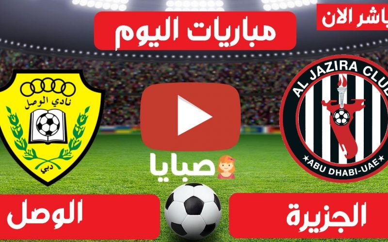 نتيجة مباراة الوصل والجزيرة اليوم 3-4-2021 الدوري الإماراتي 
