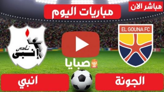 نتيجة مباراة الجونة وانبي اليوم  16-4-2021 الدوري المصري 