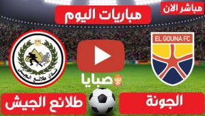 الجونة وطلائع الجيش بث مباشر