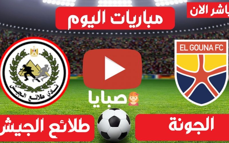 نتيجة مباراة الجونة وطلائع الجيش  اليوم 7-4-2021 الدوري المصري 