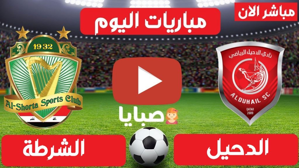 لعبة الشرطة العراقي والدحيل القطري بث مباشر الان 27-4-2021