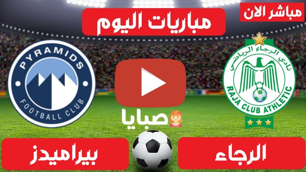 مباراة الرجاء وبيراميدز بث مباشر 