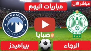 مباراة الرجاء وبيراميدز بث مباشر 