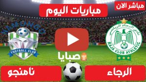 بث مباشر مباراة الرجاء ونامنجو
