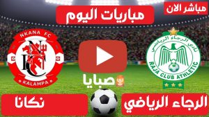 الرجاء الرياضي ونكانا بث مباشر