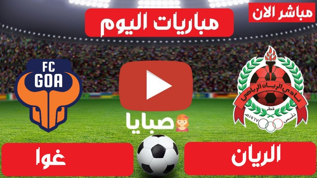 بث مباشر مباراة الريان وغوا اليوم
