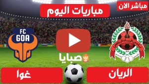 بث مباشر مباراة الريان وغوا اليوم