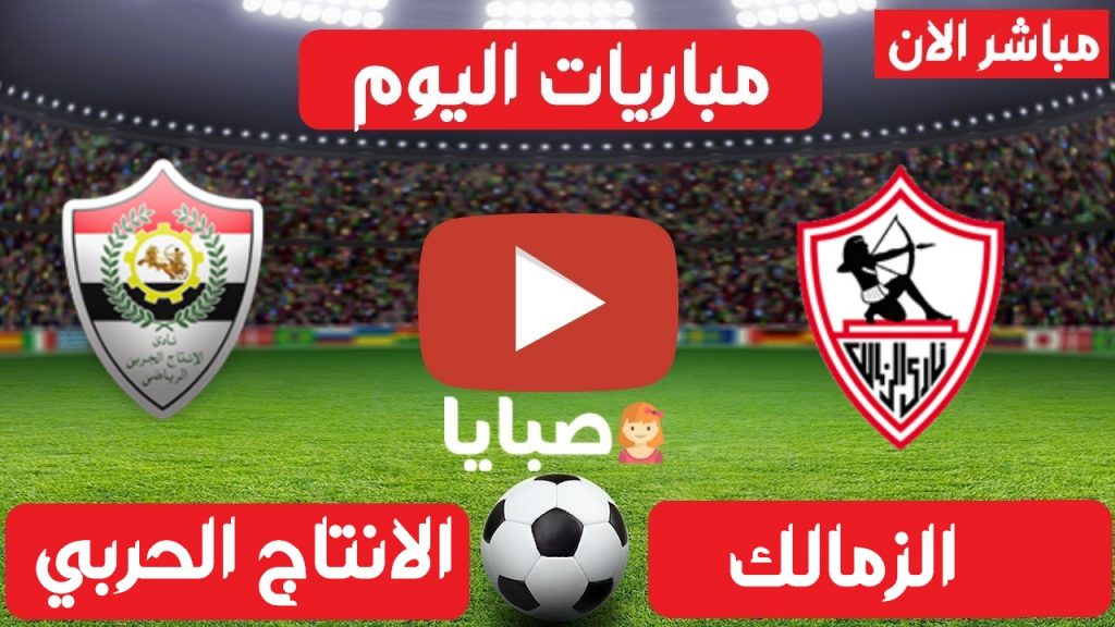 الزمالك والانتاج الحربي بث مباشر