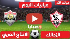 الزمالك والانتاج الحربي بث مباشر