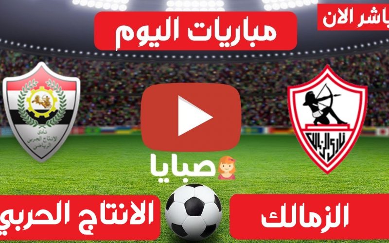 نتيجة مباراة الزمالك والانتاج الحربي اليوم 22-4-2021 الدوري المصري 